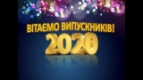 ВІТАЄМО ВИПУСКНИКІВ 2020!